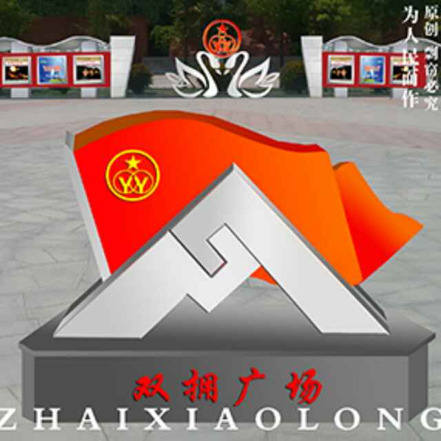 翟潇龙